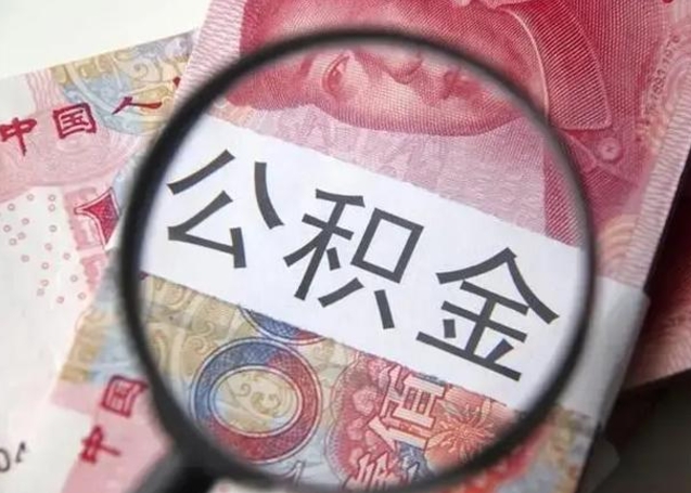 沧州公积金非本市户籍离职提取（非本市 公积金提取）
